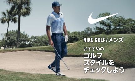 NIKE GOLF/メンズ おすすめのゴルフスタイルをチェックしよう