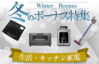 Winter Bounus 冬のボーナス特集 生活・キッチン家電