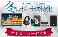 Winter Bounus 冬のボーナス特集 テレビ・オーディオ