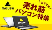 mouse おすすめ 売れ筋パソコン特集