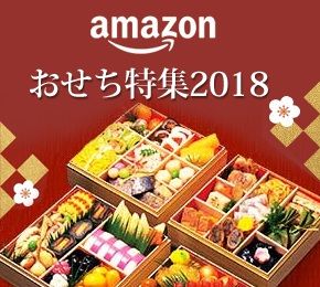 amazon おせち特集2018