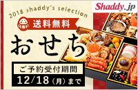 2018 shaddy's selection Shaddy.jp 送料無料 おせち ご予約受付期間 12/18(月)まで