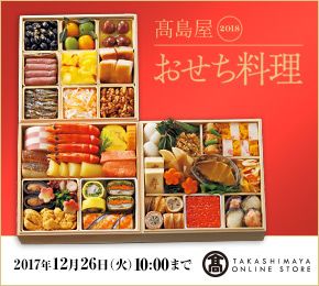 高島屋 2018 おせち料理 2017年12月26日(火)10:00まで TAKASHIMAYA ONLINE STORE