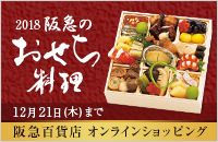 2018 阪急のおせち料理 12月21日(木)まで 阪急百貨店 オンラインショッピング