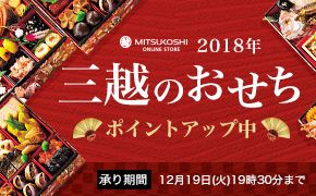 MITSUKOSHI ONLINE STORE 2018年三越のおせち ポイントアップ中 承り期間 12月19日(火)19時30分まで