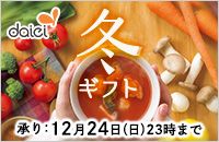 daiei 冬ギフト 承り:12月24日(日)23時まで