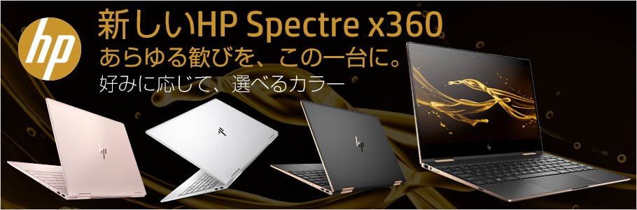 hp 新しいHP Spectre x360 あらゆる歓びを、この一台に。 好みに応じて、選べるカラー