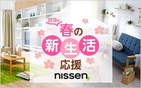 2018年 春の新生活応援 nissen