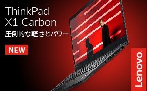 ThinkPad X1 Carbon 圧倒的な軽さとパワー NEW Lenovo