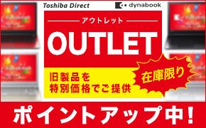 Toshiba Direct dynabook アウトレット OUTLET 旧製品を特別価格でご提供 在庫限り ポイントアップ中!