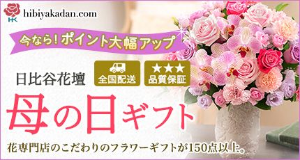 hibiyakadan.com 今なら!ポイント大幅アップ 日比谷花壇 全国配送 品質保証 母の日ギフト 花専門店のこだわりのフラワーギフトが150点以上。