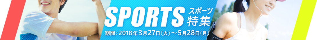 SPORTS スポーツ特集 期間：2018年3月27日(火)～5月28日(月)