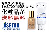 対象ブランド商品、1点2,700円(税込)以上の化粧品が送料無料 ISETAN ONLINE STORE