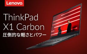 Lenovo ThinkPad X1 Carbon 圧倒的な軽さとパワー