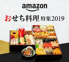 amazon おせち料理特集 2019