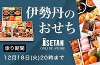 伊勢丹のおせち ISETAN ONLINE STORE 承り期間 12月18日(火)20時まで