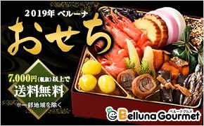 Belluna Gourmet ベルーナグルメ 11月20日（火）迄 早期特典 2019年ベルーナ　おせち