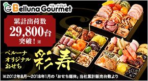 Belluna Gourmet ベルーナグルメ 11月20日（火）迄 早期特典 ベルーナオリジナルおせち 彩寿