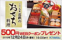 二〇一九年近鉄のおせち料理 500円WEBクーポンプレゼント 2018年12月24日(月・振休) 18:00まで Kintetsu