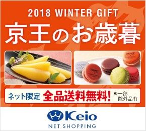 2018 WINTER GIFT 京王のお歳暮 ネット限定 全品送料無料！ ※一部除外品有 Keio NET SHOPPING