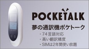 POCKETALK 夢の通訳機ポケトーク ・74言語対応 ・高い翻訳精度 ・SIMは2年間使い放題