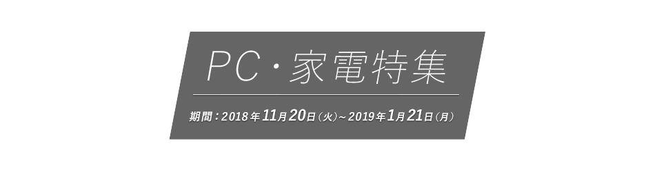 Pc 家電特集 アプラスモール