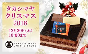 タカシマヤ クリスマス 2018 12月20日(木) 10:00まで TAKASHIMAYA ONLINE STORE