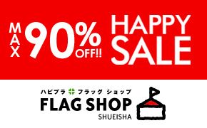 MAX90%OFF HAPPY SALE ハピフラ　フラッグショップ　FLAG SHOP SHUEISHA
