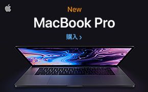 New MacBook Pro 購入