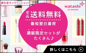 資生堂オンラインショップ 全品送料無料 最短翌日着荷 通販限定セットがたくさん♪ 詳しくはこちら watashi+ by shiseido