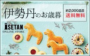 伊勢丹のお歳暮 約2,000品目 送料無料 ISETAN ONLINE STORE