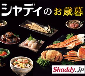 シャディのお歳暮 Shaddy.jp