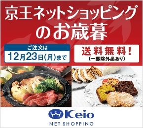 京王ネットショッピングのお歳暮 ご注文は 12月23日(月)まで 送料無料! (一部除外品あり) Keio NET SHOPPING