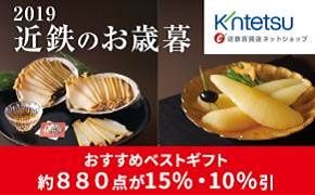 2019 近鉄のお歳暮 【11月20日(水)まで】 早期限定送料無料キャンペーン実施中