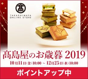 TAKASHIMAYA ONLINE STORE 高島屋のお歳暮 2019 10月11日(金)10:00〜12月25日(水)10:00 ポイントアップ中