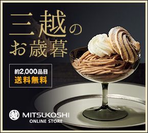 三越のお歳暮 約2,000品目 送料無料 MITSUKOSHI ONLINE STORE