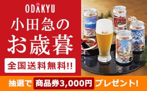 ODAKYU 小田急のお歳暮 全国送料無料!! 抽選で商品券3,000円プレゼント!