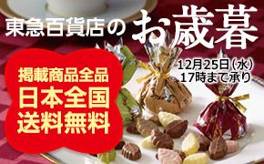 東急百貨店のお歳暮 掲載商品全品 日本全国送料無料 12月25日(水)17時まで承り