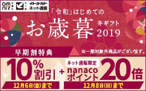 omni7 イトーヨーカドー ネット通販 「令和」はじめてのお歳暮 冬ギフト 2019 早期割特典 ※一部対象外商品がございます。 10%割引 12月6日(金)まで + ネット通販限定 nanacoポイント 20倍 12月8日(日)まで