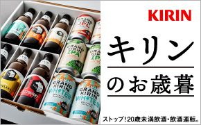 KIRIN キリンのお歳暮 ストップ!20歳未満飲酒・飲酒運転。