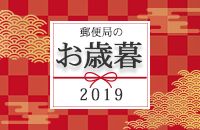 郵便局のお歳暮 2019