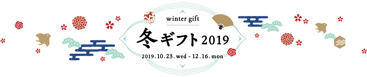 winter gift 冬ギフト 2019 2019.10.23.wed - 12.16.mon