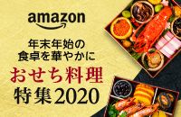 amazon 年末年始の食卓を華やかに おせち料理 特集 2020