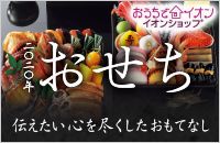 おうちでイオン イオンショップ 二〇二〇年 おせち 伝えたい心を尽くしたおもてなし