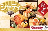 シャディ おせち Shaddy.jp