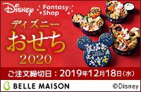 Disney Fantasy Shop ディズニー おせち 2020 ご注文締切日：2019年12月18日(水) BELLE MAISON