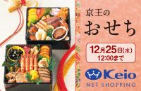 京王のおせち 12月25日(水) 12:00まで Keio NET SHOPPING