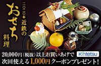 二〇二〇年 近鉄のおせち料理 20,000円(税抜)以上お買いあげで 次回使える1,000円クーポンプレゼント! Kintetsu