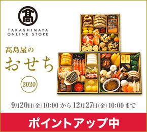 TAKASHIMAYA ONLINE STORE 高島屋のおせち 2020 9月20日(金)10:00から12月27日(金)10:00まで ポイントアップ中