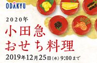 ODAKYU 2020年 小田急おせち料理 2019年12月25日(水) 9:00まで